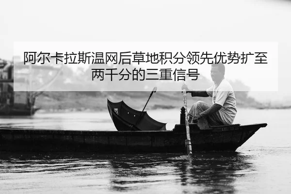 a-er-ka-la-si-wen-wang-hou-cao-di-ji-fen-ling-xian-you-shi-kuo-zhi-liang-qian-fen-de-san-chong-xin-hao-2-125.jpg